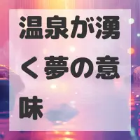 温泉が湧く夢のサムネイル画像