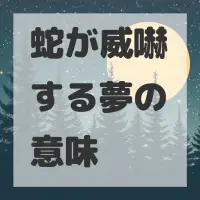 蛇が威嚇する夢のサムネイル画像
