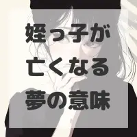姪っ子が亡くなる夢のサムネイル画像