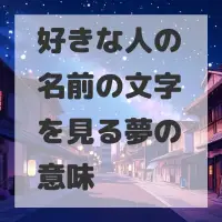好きな人の名前の文字を見る夢のサムネイル画像