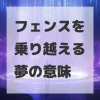 フェンスを乗り越える夢のサムネイル画像