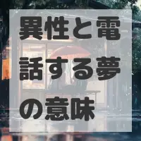 異性と電話する夢のサムネイル画像