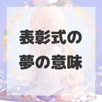 表彰式の夢のサムネイル画像