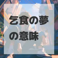 乞食の夢のサムネイル画像