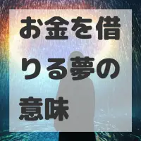 お金を借りる夢のサムネイル画像