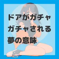 ドアがガチャガチャされる夢のサムネイル画像