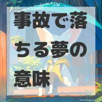 事故で落ちる夢のサムネイル画像