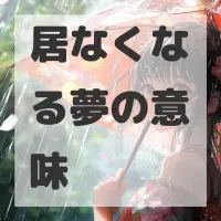 居なくなる夢のサムネイル画像