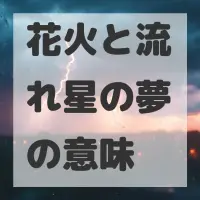 花火と流れ星の夢のサムネイル画像