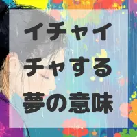 イチャイチャする夢のサムネイル画像