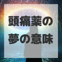 頭痛薬の夢のサムネイル画像