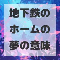 地下鉄のホームの夢のサムネイル画像