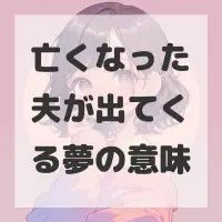 亡くなった夫が出てくる夢のサムネイル画像