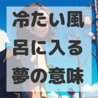 冷たい風呂に入る夢のサムネイル画像