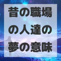 昔の職場の人達の夢のサムネイル画像