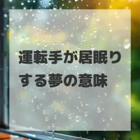 運転手が居眠りする夢のサムネイル画像
