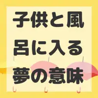 子供と風呂に入る夢のサムネイル画像