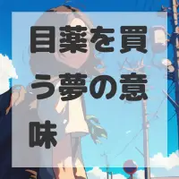 目薬を買う夢のサムネイル画像