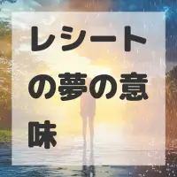レシートの夢のサムネイル画像