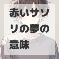 赤いサソリの夢のサムネイル画像