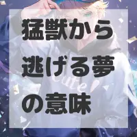 猛獣から逃げる夢のサムネイル画像