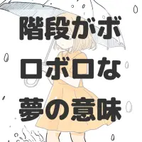 階段がボロボロな夢のサムネイル画像