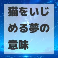 猫をいじめる夢のサムネイル画像