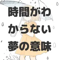 時間がわからない夢のサムネイル画像