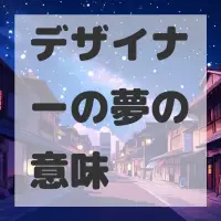 デザイナーの夢のサムネイル画像