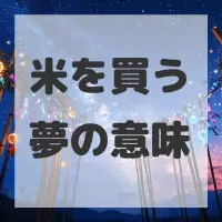 米を買う夢のサムネイル画像