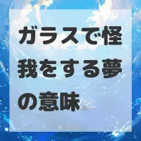 ガラスで怪我をする夢のサムネイル画像