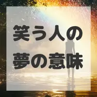笑う人の夢のサムネイル画像
