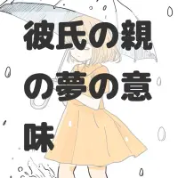 彼氏の親の夢のサムネイル画像