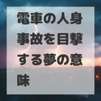 電車の人身事故を目撃する夢のサムネイル画像