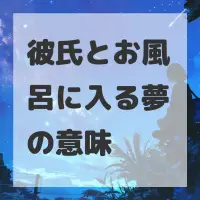 彼氏とお風呂に入る夢のサムネイル画像