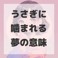 うさぎに噛まれる夢のサムネイル画像