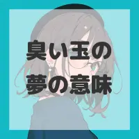 臭い玉の夢のサムネイル画像