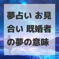 夢占い お見合い 既婚者の夢のサムネイル画像