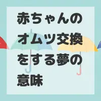 赤ちゃんのオムツ交換をする夢のサムネイル画像