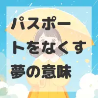 パスポートをなくす夢のサムネイル画像