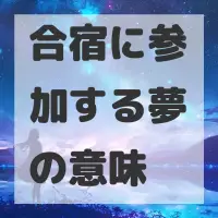 合宿に参加する夢のサムネイル画像