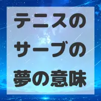 テニスのサーブの夢のサムネイル画像