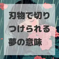 刃物で切りつけられる夢のサムネイル画像