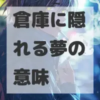倉庫に隠れる夢のサムネイル画像