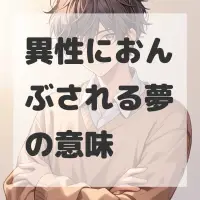 異性におんぶされる夢のサムネイル画像