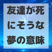 友達が死にそうな夢のサムネイル画像
