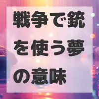 戦争で銃を使う夢のサムネイル画像
