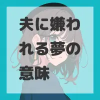 夫に嫌われる夢のサムネイル画像