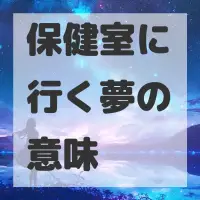 保健室に行く夢のサムネイル画像