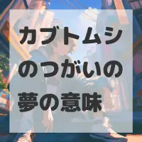カブトムシのつがいの夢のサムネイル画像